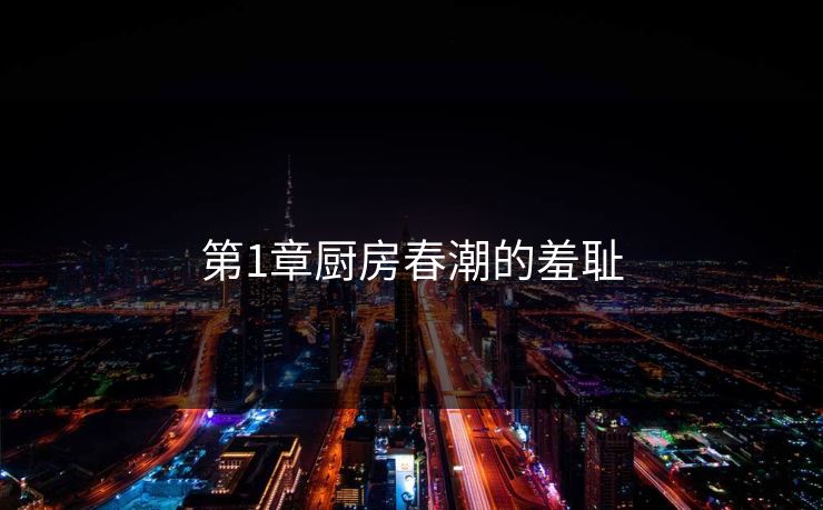第1章厨房春潮的羞耻